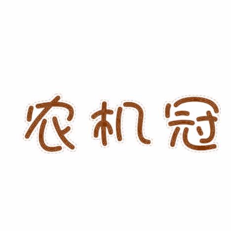 农机冠