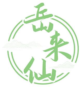 岳来仙