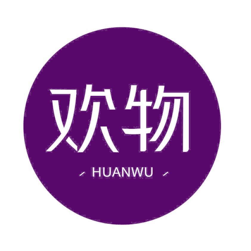 欢物