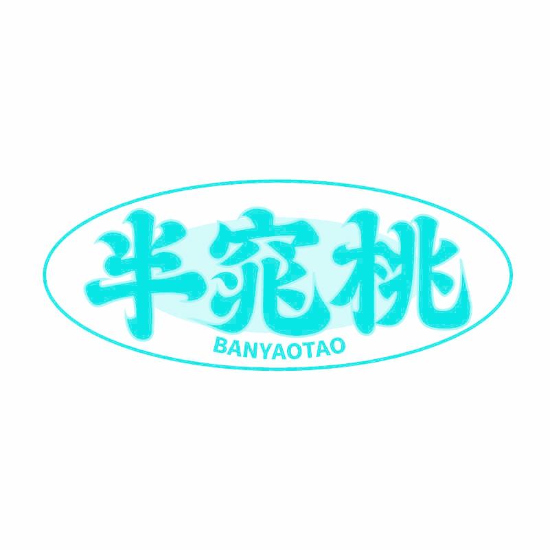 半窕桃 BANYAOTAO