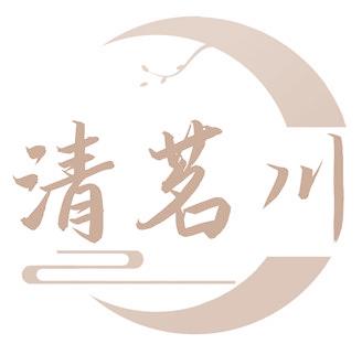 清茗川