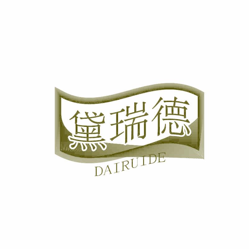 黛瑞德