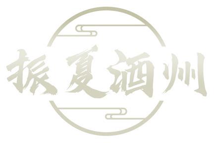 振夏酒州
