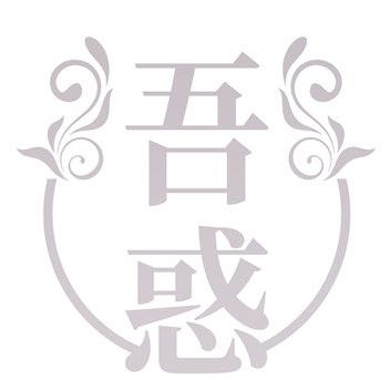 吾惑
