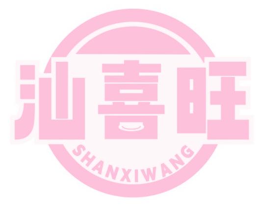 汕喜旺