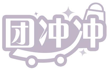 团冲冲