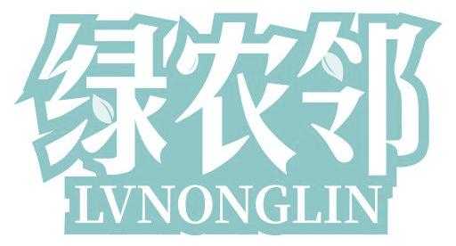 绿农邻