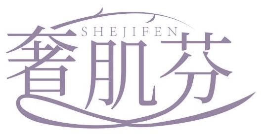 奢肌芬