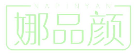 娜品颜