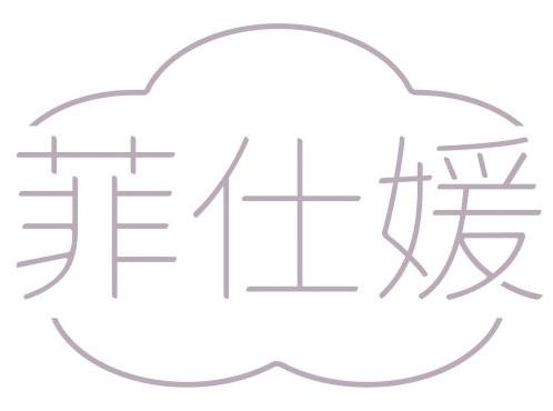 菲仕媛