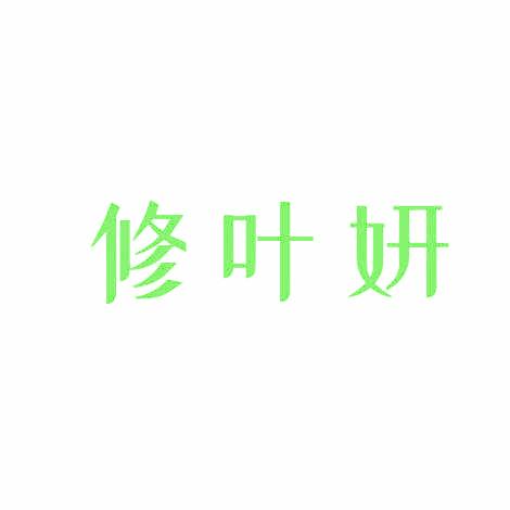 修叶妍