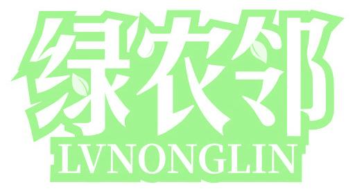 绿农邻