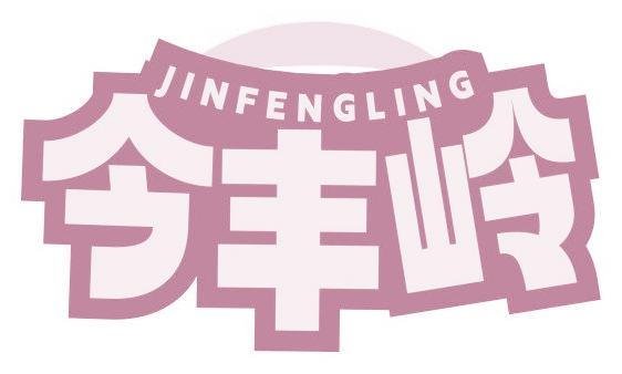 今豐嶺