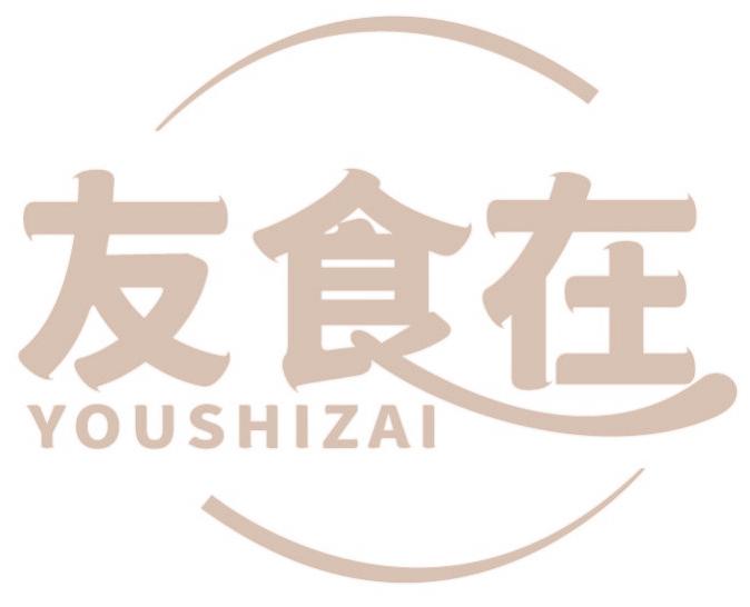 友食在