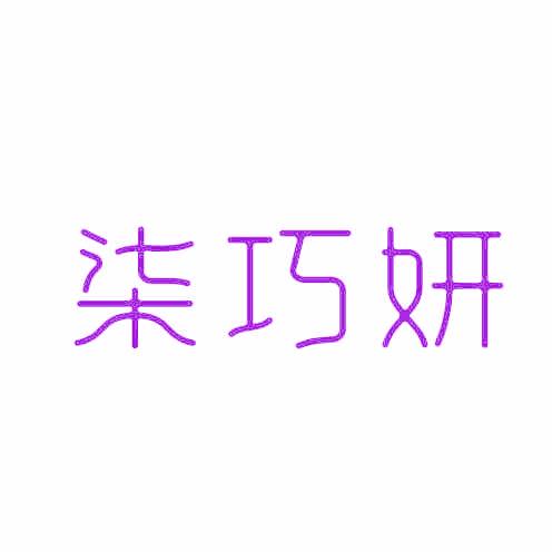 柒巧妍