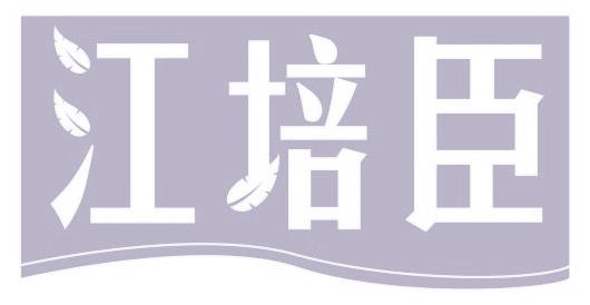 江培臣