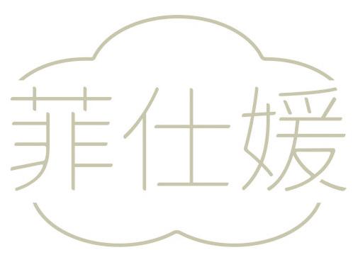 菲仕媛