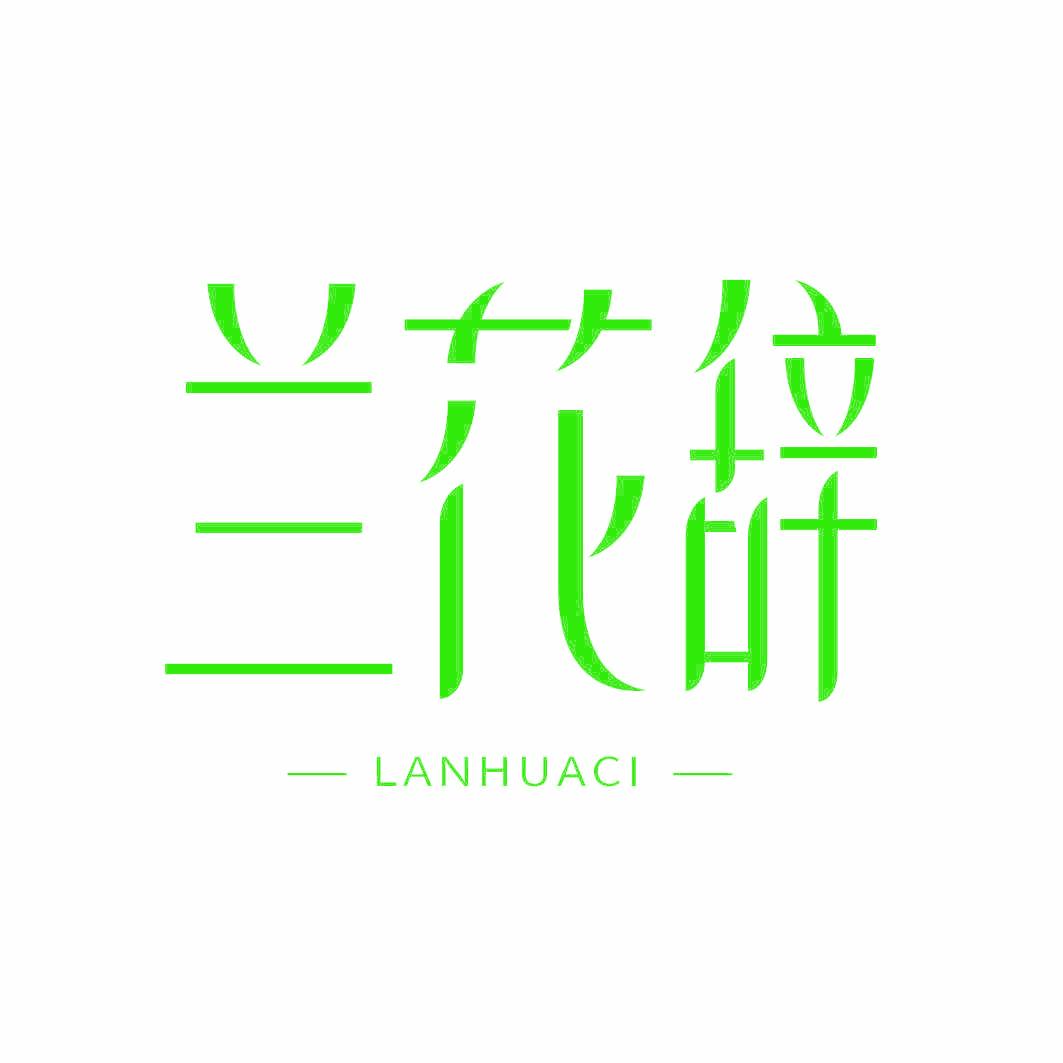 兰花辞