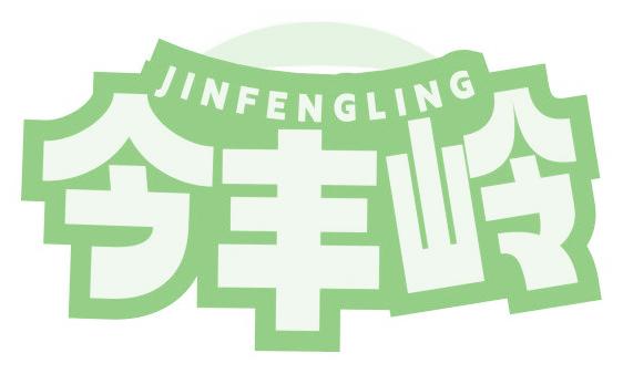 今丰岭