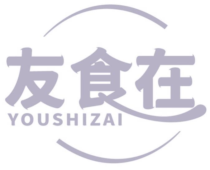 友食在