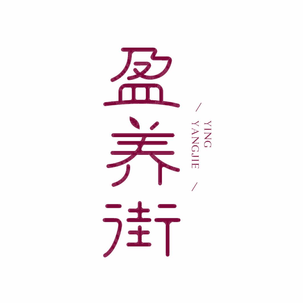 盈养街