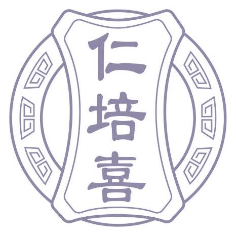 仁培喜