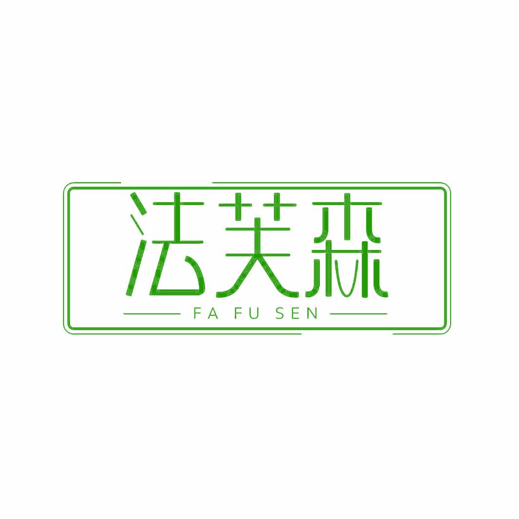 法芙森