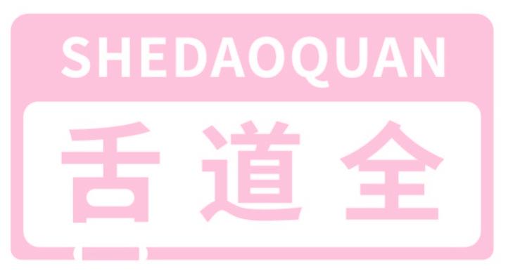 舌道全