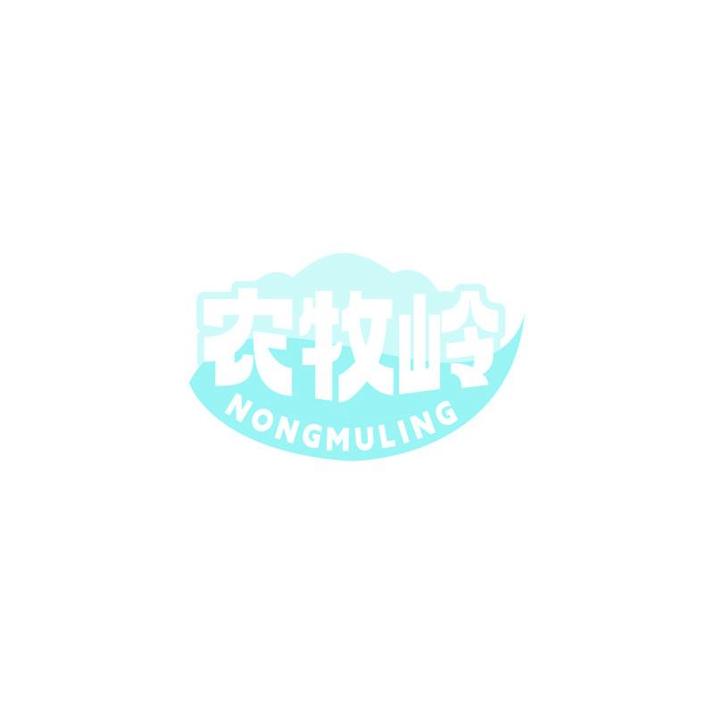 农牧岭