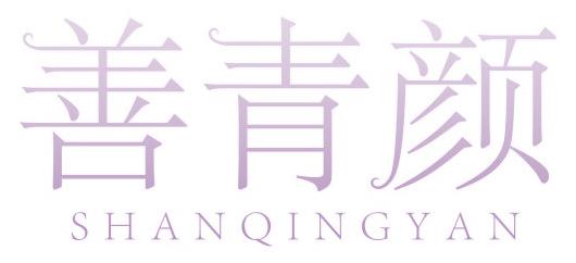 善青颜