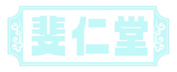 斐仁堂
