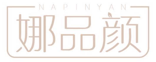 娜品颜