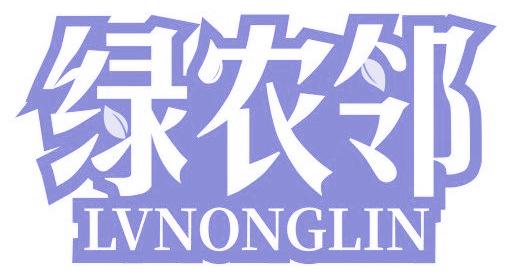 绿农邻