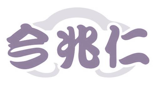 今兆仁