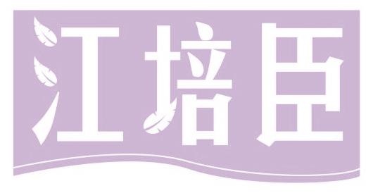 江培臣