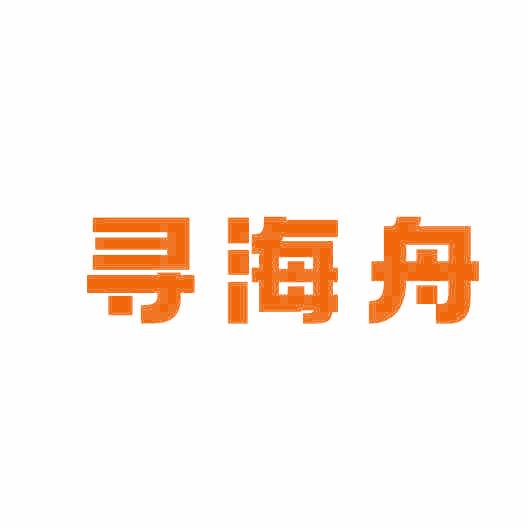 寻海舟