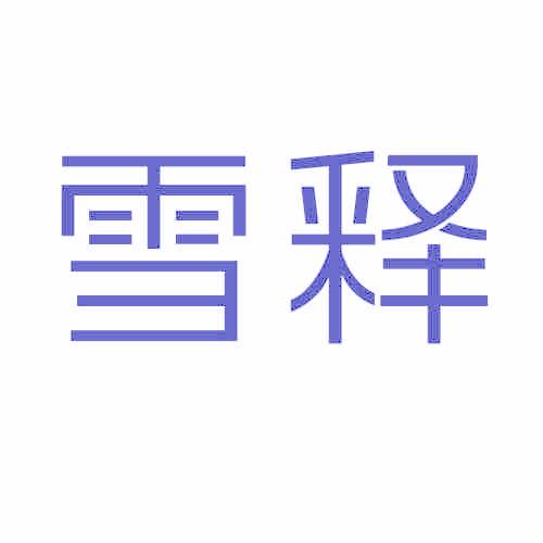 雪释