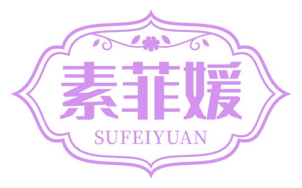 素菲媛