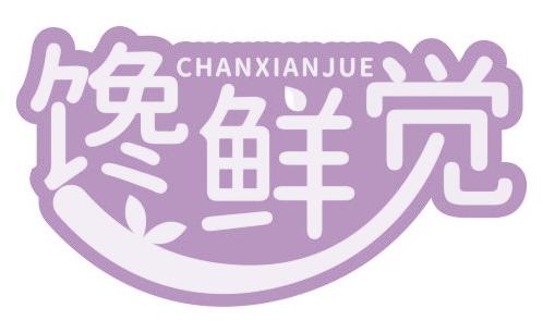 馋鲜觉