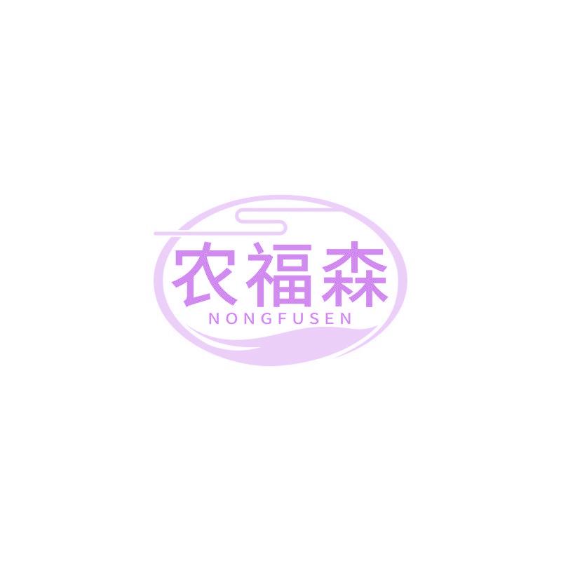 农福森