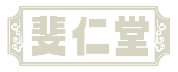 斐仁堂