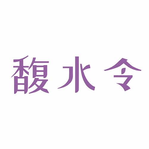 馥水令
