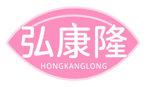 弘康隆