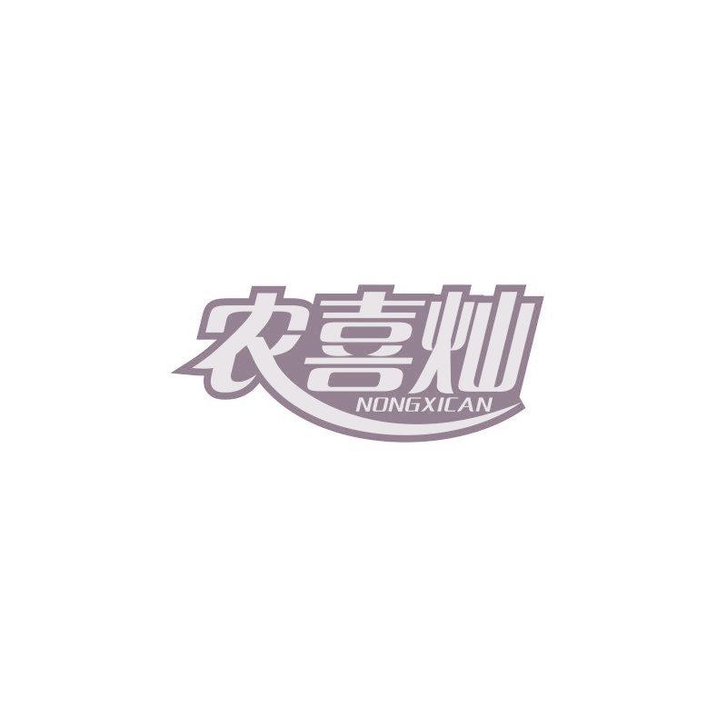 農喜燦