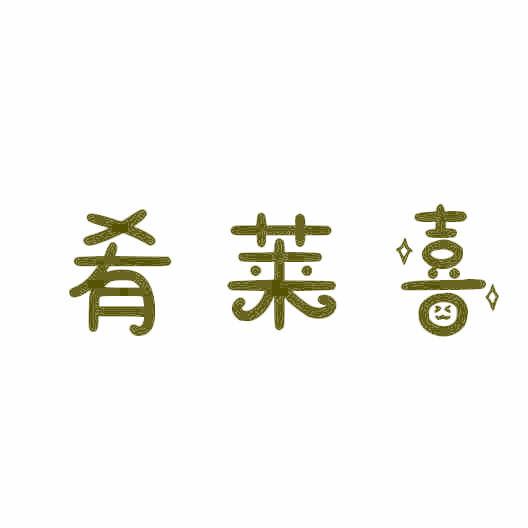 肴莱喜
