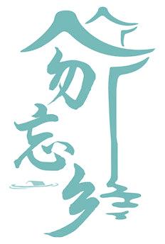 勿忘乡