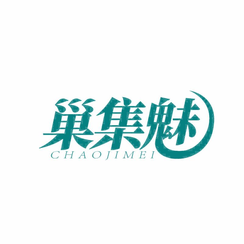 巢集魅