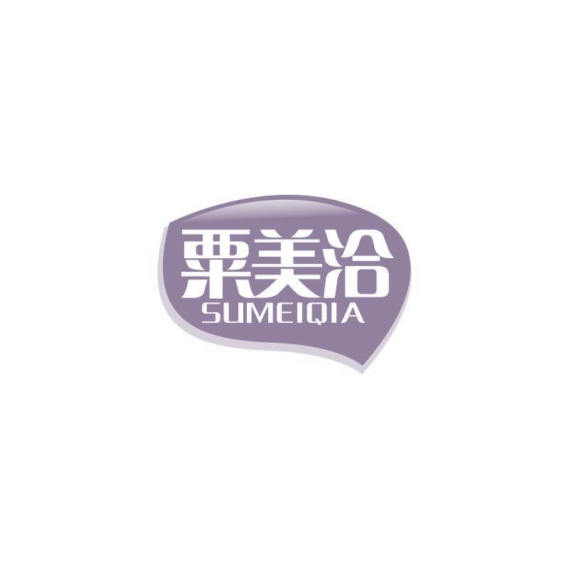 粟美洽