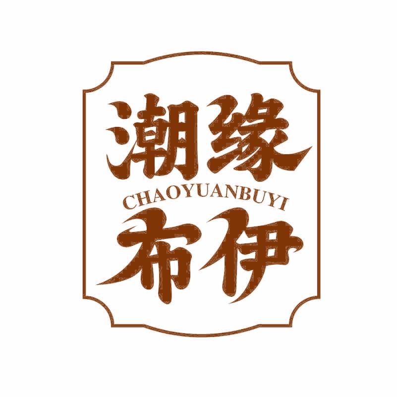 潮缘布伊