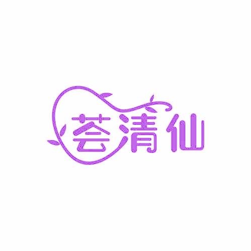 荟清仙